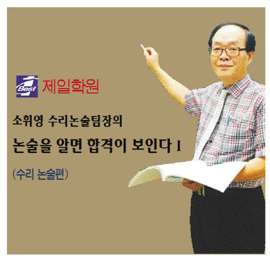 제일학원 소휘영 수리논술팀장의 논술을 알면 합격이 보인다(수리논술편)