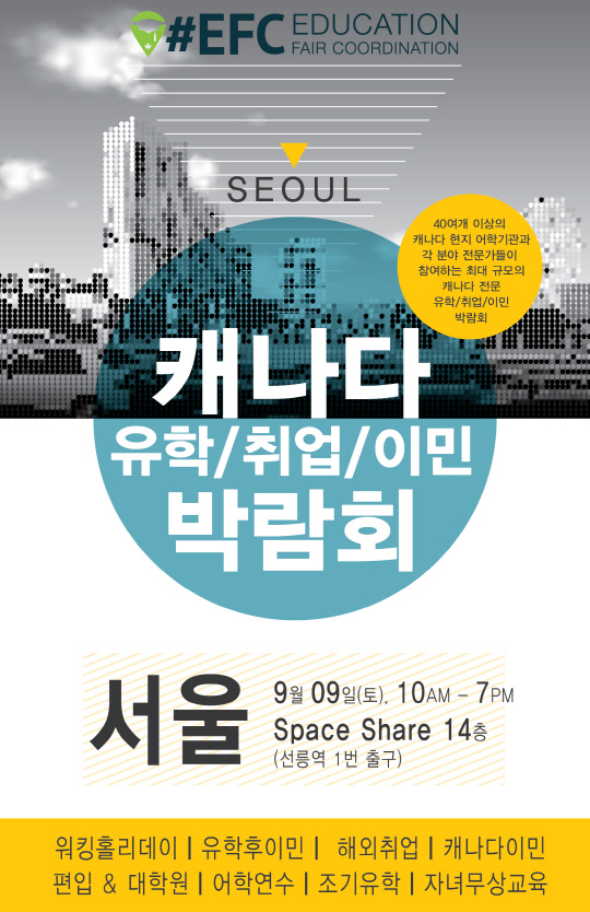 EFC 캐나다 유학 후 취업, 그리고 이민 박람회