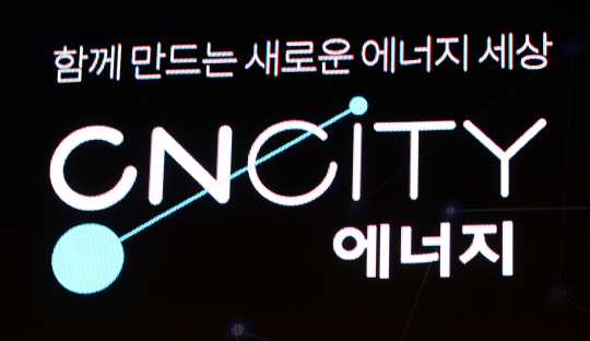 [포토]충남도시가스의 새 이름 CNCITY에너지