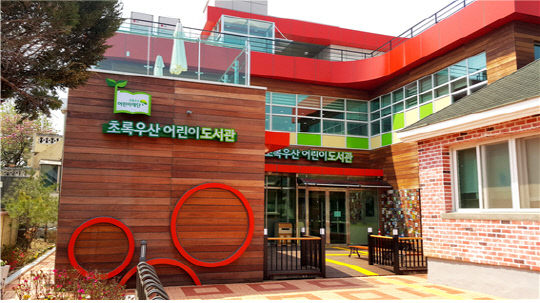 초록우산어린이도서관, 문체부 공모사업 선정