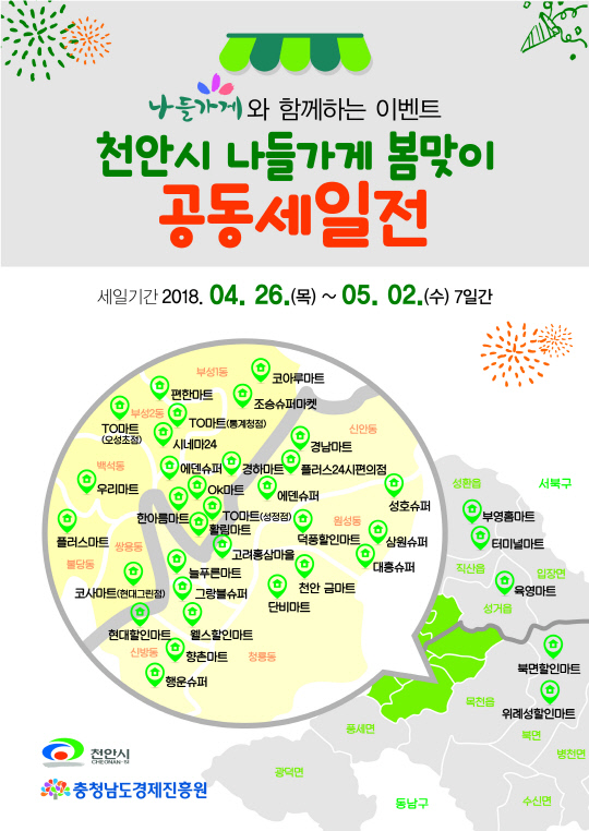 천안 나들가게 37개소, 26일부터 봄맞이 공동세일전