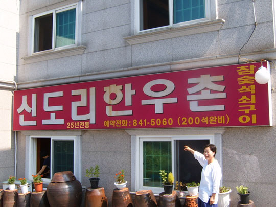 한식 연구 외길 35년, 김순종 신도리한우촌 대표 명인 지정