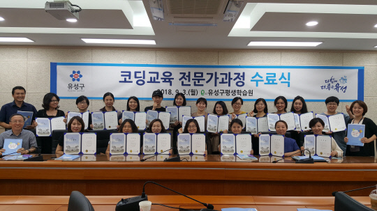 [사진뉴스]  대전 유성구 평생학습원, 코딩교육 전문가 과정 수료식 개최