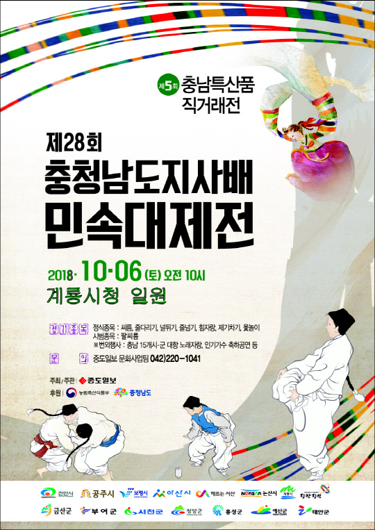 계룡시에서  잊혀져가는 민속놀이 전통문화 대결 펼친다