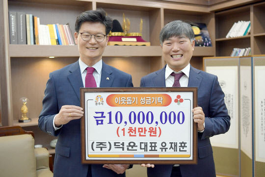 [사진뉴스] 공주시, (주)덕운 유재훈 대표, 이웃돕기성금 1000만원 쾌척