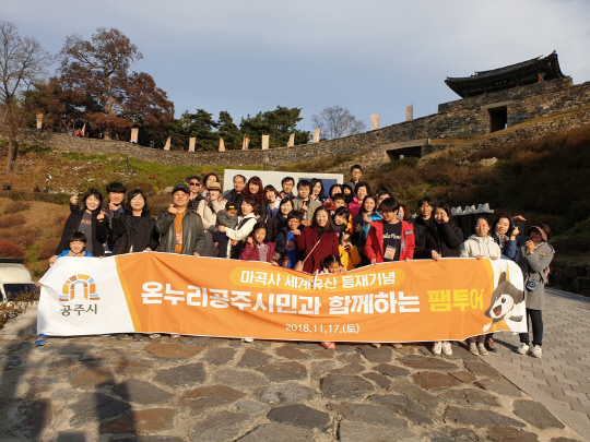 온누리 공주시민, 세계유산 마곡사, 공산성 등 팸투어