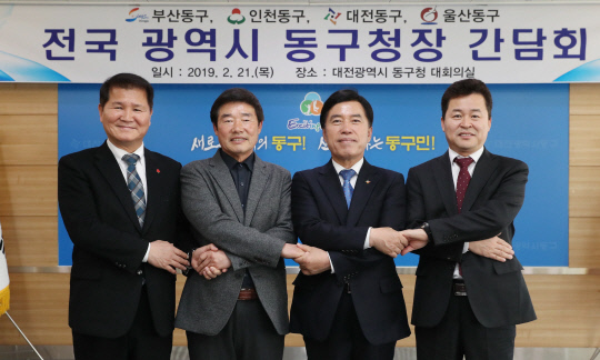 대전 동구, 전국 4개 시 동구청장 간담회 개최