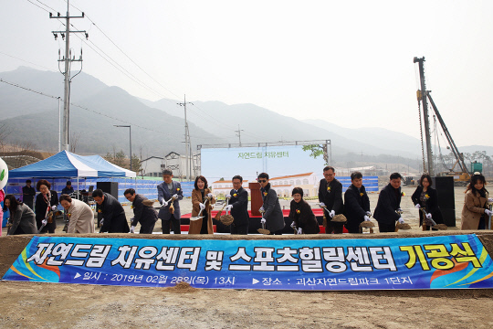 괴산자연드림파크1단지에 치유와 힐링을 위한 자연드림 치유센터 기공