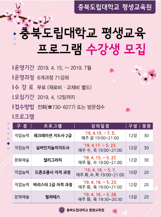 충북도립대학교 평생교육원 프로그램 수강생 모집