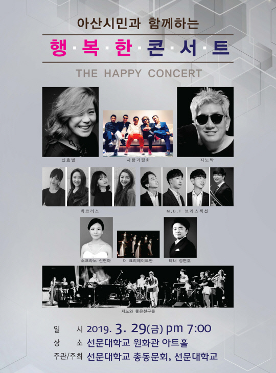 선문대, 아산시민과 함께 행복한 콘서트