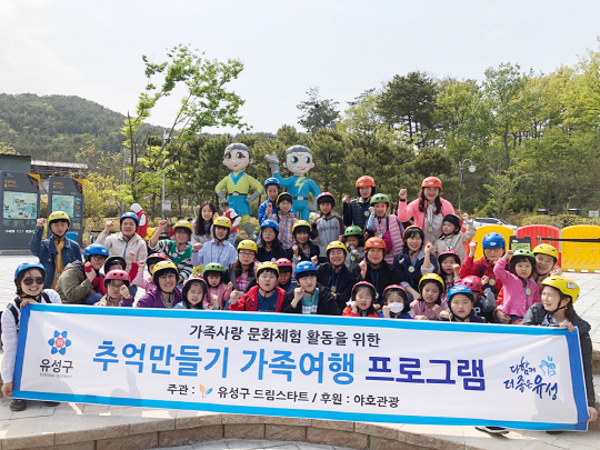 [사진뉴스]  대전 유성구 드림스타트 추억만들기 가족여행