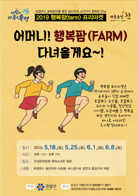 대전 유성구, 행복팜 프리마켓 운영