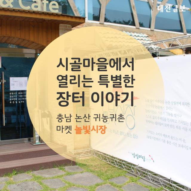 시골마을에서 열리는 특별한 장터 이야기