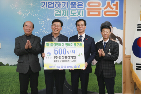 ㈜한성환경기연 음성공장, 음성장학회 장학금 500만 원 기탁
