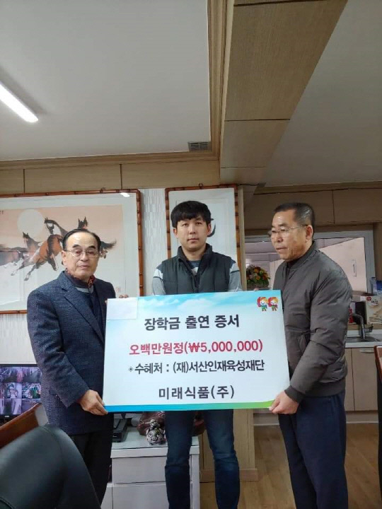 미래식품㈜·㈜광축 최기묵 부사장, 서산인재육성재단에 장학금 1000만 원 장학금 기부