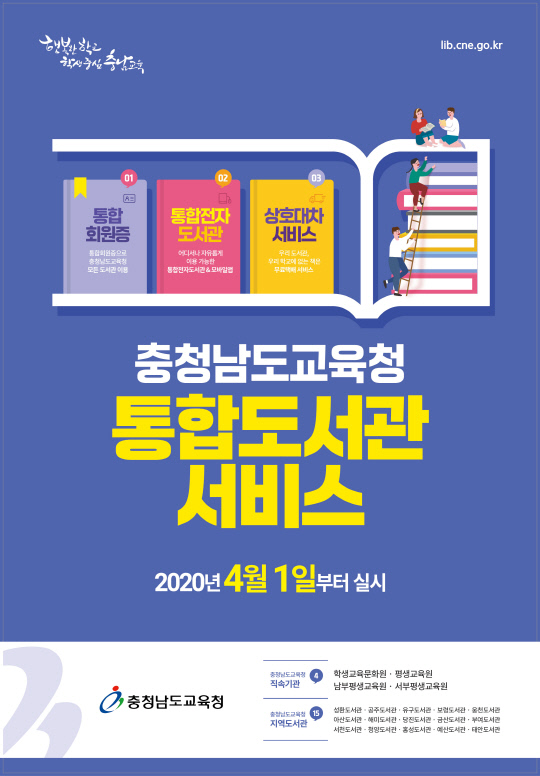 충남도교육청, 통합도서관 서비스 시작