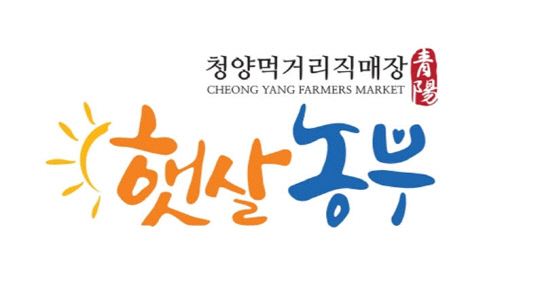청양군, 로컬푸드 브랜드 햇살농부 상표출원