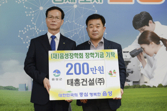 음성군 음성읍 태흥건설(주) 음성장학회에 장학금 200만원 기탁