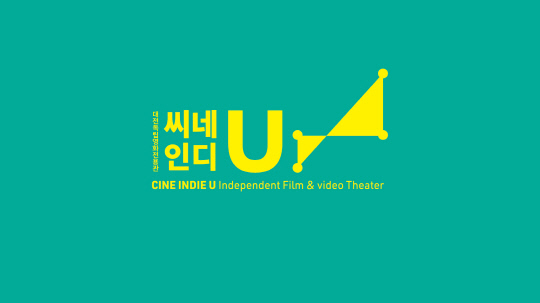대전독립영화전용관 씨네인디유 공식 개관