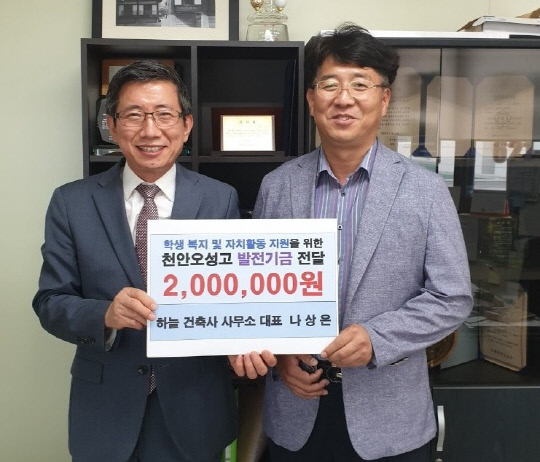 하늘건축사사무소 천안오성고 발전기금 200만 원 전달