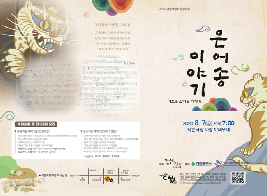작은극장 다함 협동조합, 은어송 이야기 내달 7일 공연