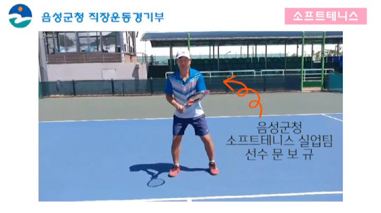 음성군청 직장운동경기부와 함께 집에서 원포인트 정구를 배워 보세요