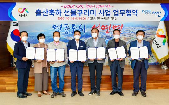 [사진뉴스] 서산시 성연면, 출산장려 프로젝트 6개 기관·사회단체와 출산 축하 선물꾸러미 지원사업 업무협약