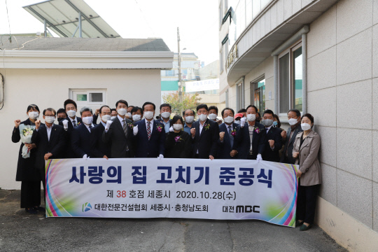 전문건설협회 세종시·충남도회, 사랑의 집 고치기 제38호점(세종) 준공식