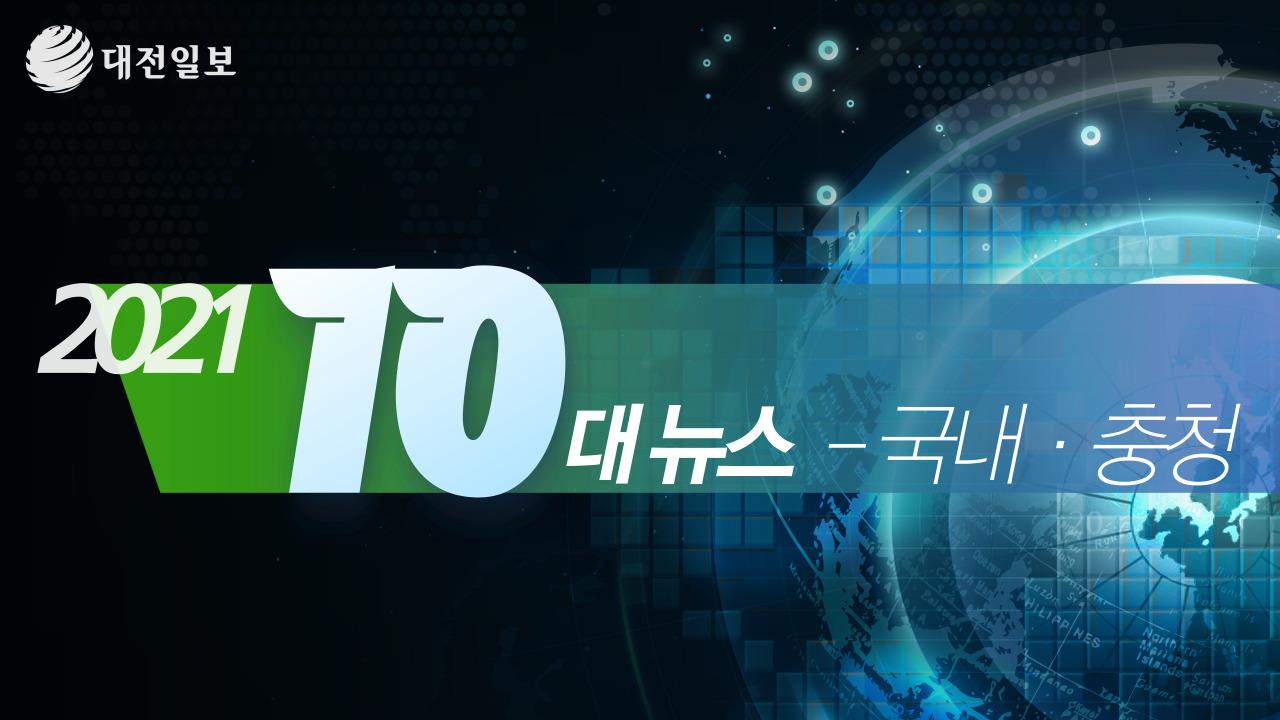 2021 대전일보 선정 10대 뉴스