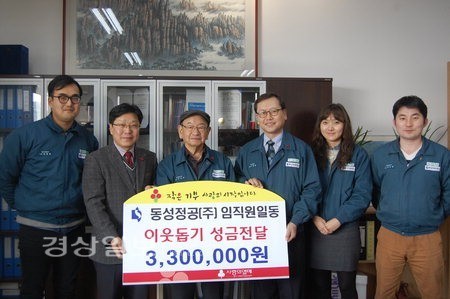 동성정공(주), 이웃돕기 성금 330만원 전달