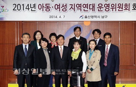울산 남구청, 2014년 아동·여성안전 지역연대 회의 개최