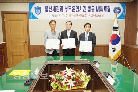 울산세관, 현대오일터미널, 세방(주) 등 부두운영사와 밀반입방지 양해각서 체결