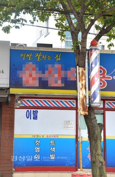 [임규동기자의 이컷저컷 사진이야기] 이발 잘하는 집