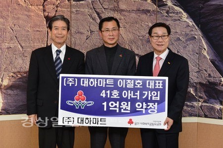 대하마트 이철호 대표, 41호 아너소사이어티 회원 가입