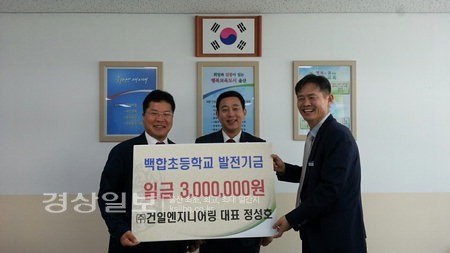 (주)건일엔지니어링, 남구 백합초등학교에 학교발전기금 300만원 전달