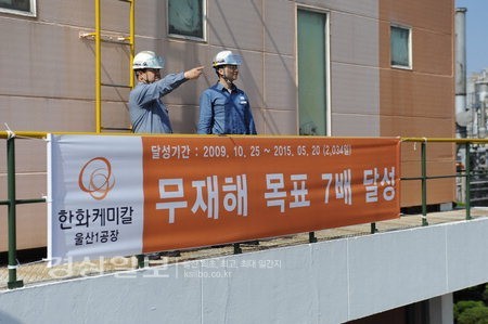 한화케미칼 울산1공장 무재해 안전조업 7배수 달성