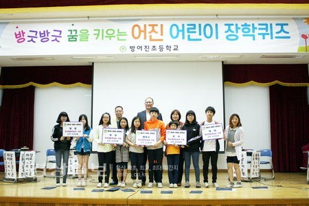 울산 동구 방어진초등학교, 제2회 방긋방긋 꿈을 키우는 어진 어린이 장학퀴즈 실시