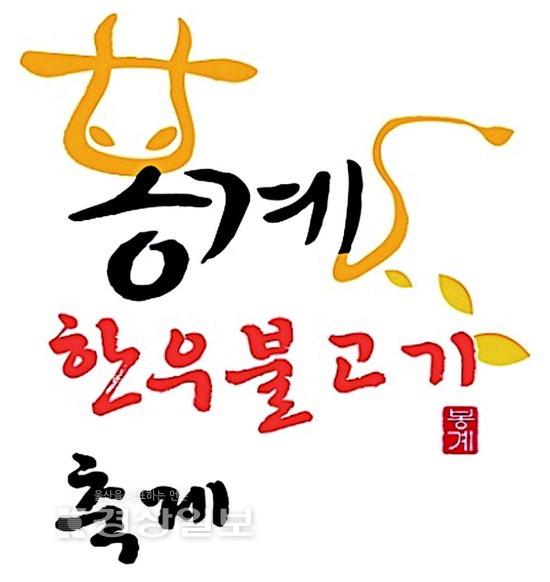 [2015 봉계한우불고기축제]눈으로 귀로 먼저 맛보는 명품 울주한우 식도락객 손짓