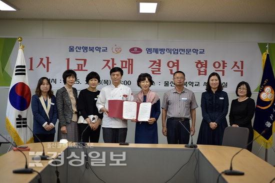 울산시 울주군 울산행복학교, 엠제빵직업전문학교와 1사1교 자매결연