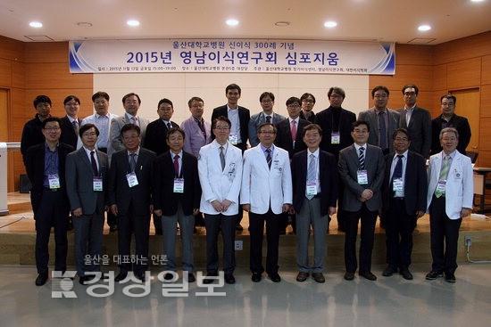 울산대학교병원, 2015년 영남이식연구회 심포지엄 개최