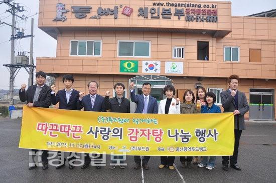 울산광역푸드뱅크, (주)푸드원과 함께 따끈따끈 사랑의 감자탕 나눔행사 개최