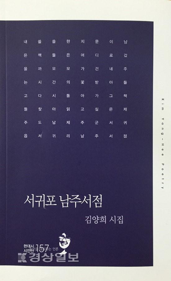 김양희 시인 시집 서귀포 남주서점 펴내