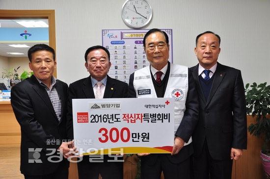 (주)범양기업, 대한적십자사 울산시지사에 적십자 특별회비 300만원 전달