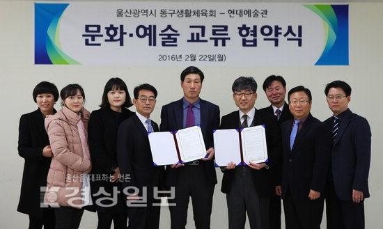 울산시 동구생활체육회와 현대예술관, 문화·예술·스포츠의 지원과 교류에 관한 업무협약 체결