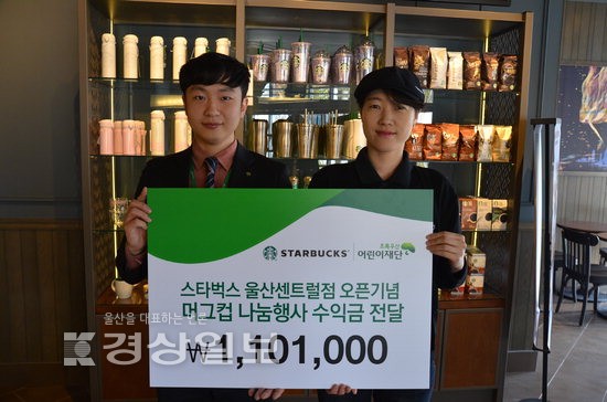 스타벅스 울산센트럴점, 머그컵 판매 수익금 110만1000원 전달