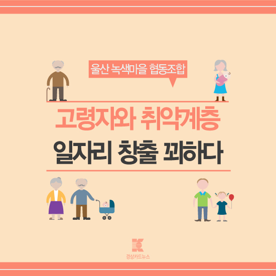 [카드뉴스] 울산 녹색마을협동조합 노인 일자리창출 안착