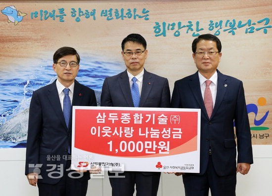 삼두종합기술(주) 최영수 대표, 후원금 1000만원을 울산사회복지공동모금회에 지정 기탁