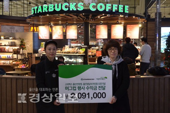 (주)스타벅스커피코리아 울산진장점, 머그컵 판매 수익금으로 후원금 209만1000원 전달