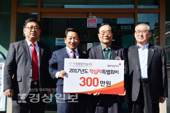 드림종합건설(주), 2017 적십자 특별회비 300만원 전달