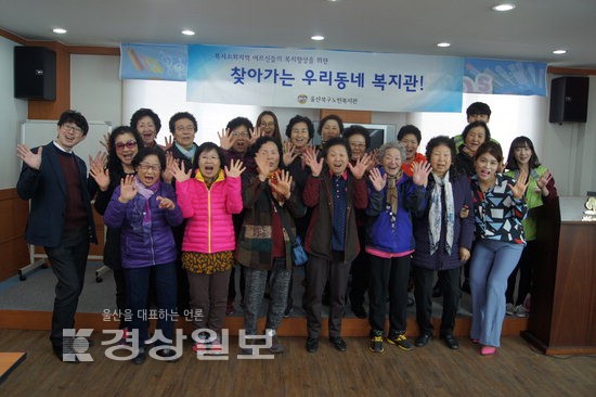 울산북구노인복지관, 찾아가는 우리 동네 복지관 진행